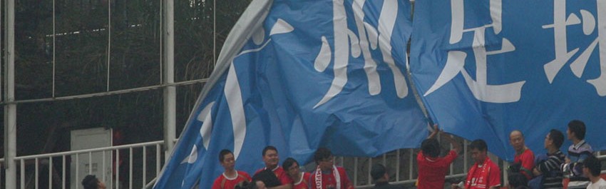  波鸿球迷横幅抗议俱乐部管理层  